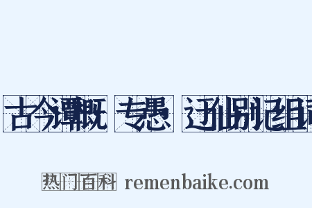 古今谭概·专愚·迂仙别记组词是什么意思的图片